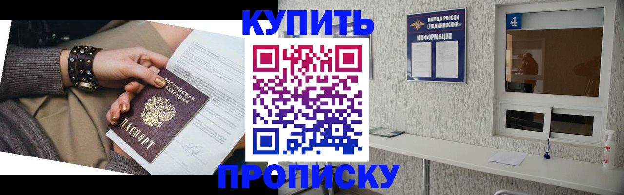 купить прописку в Ногинске